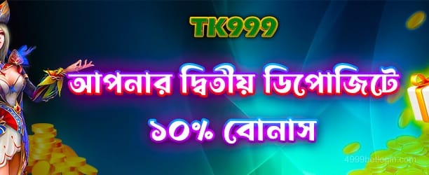 দ্বিতীয় ডিপোজিটে 100% বোনাস পান